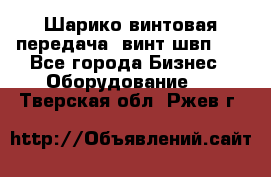 Шарико винтовая передача, винт швп  . - Все города Бизнес » Оборудование   . Тверская обл.,Ржев г.